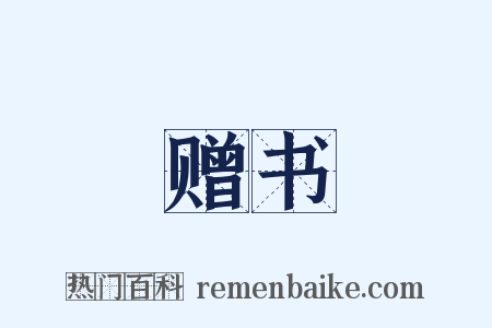 赠书是什么意思的图片